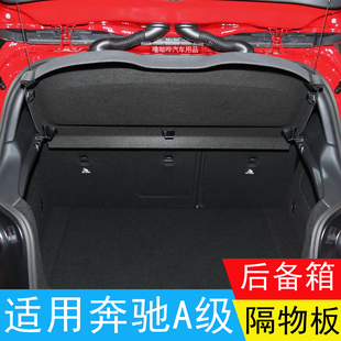 适用奔驰A级后备箱隔板A200置物板隔物板A180遮物板后台盖板挡板