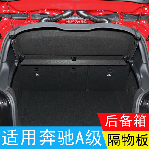 奔驰A级后备箱隔物板遮物板