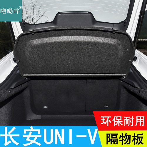 噜呦哔长安UNIV后备箱隔物板