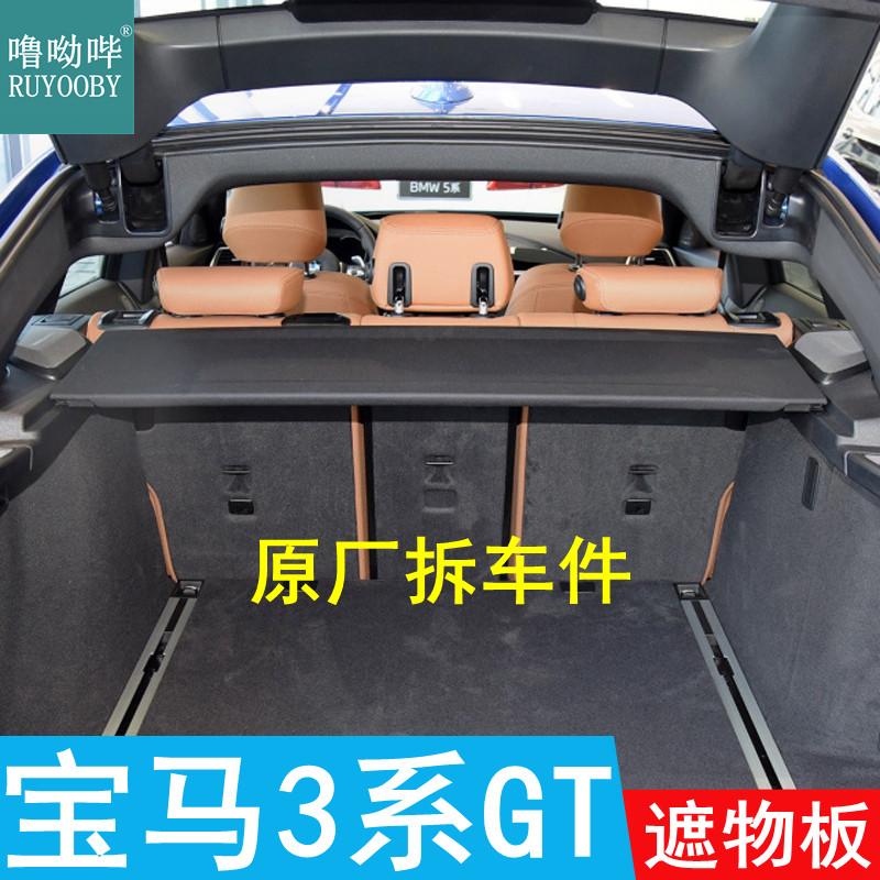 13-20款宝马3系gt后备箱隔板原厂置物板隔物板遮物板挡板F34盖板