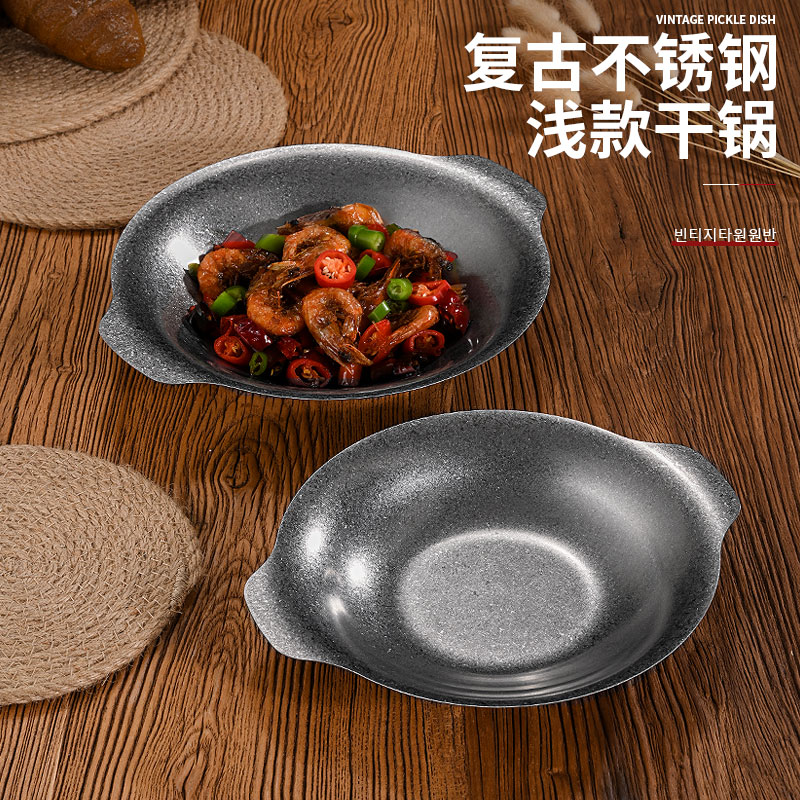 復古不銹鋼雙耳干鍋盆干鍋仔