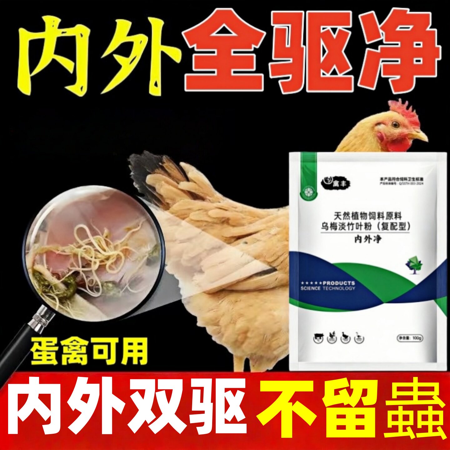 内外净鸡驱虫药鸡鸭鹅体内外驱虫药全驱净鸡啄毛掉毛鸡打虫药鸡药