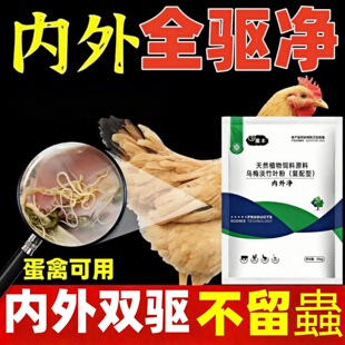 内外净驱虫药鸡鸭鹅体内外寄生虫全驱净鸡啄毛掉毛养鸡专用驱虫药