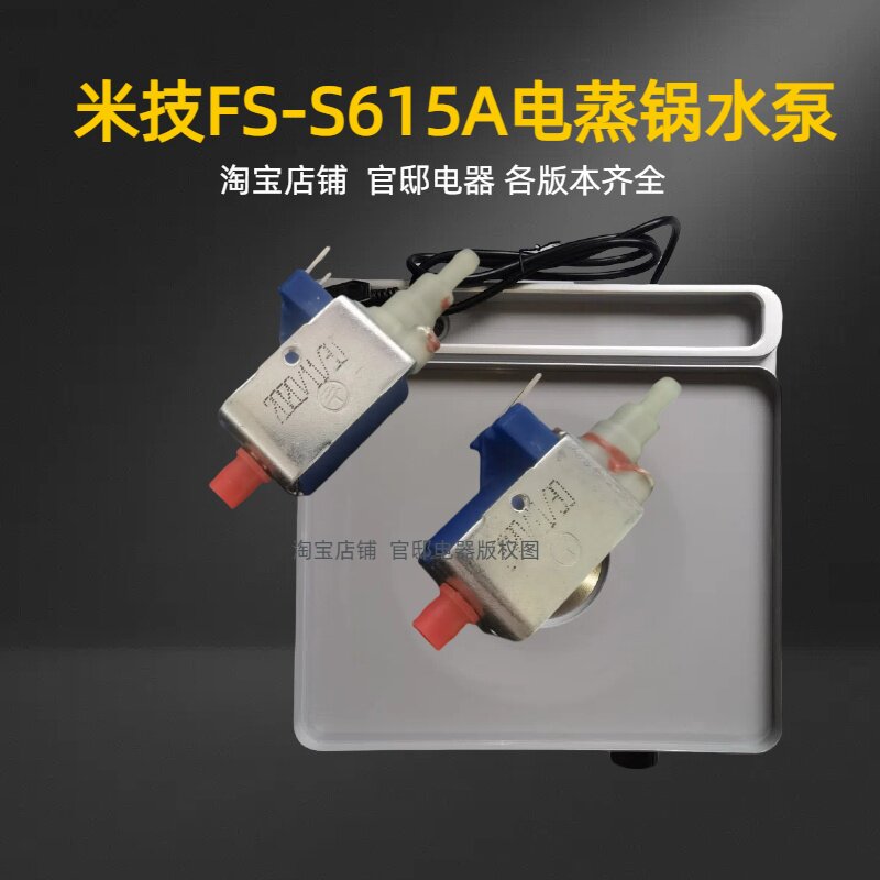 德国米技Miji电蒸锅适配水泵fss615a原蒸机电磁泵蒸箱供进水配件