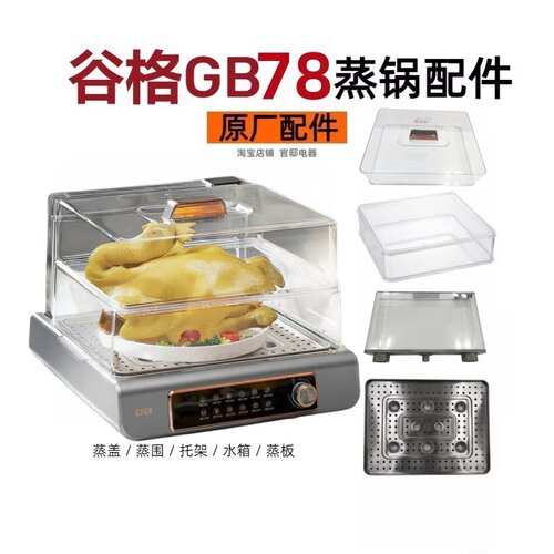 德国GUGE谷格电蒸锅配件gb78上蒸盖蒸围罩托架不锈钢蒸板开关旋钮
