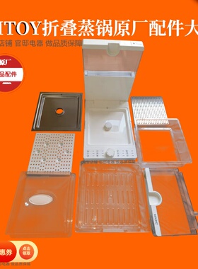 日本mtoy电蒸锅配件塑料透明盖子上盖家用折叠电蒸箱蒸罩开关配件