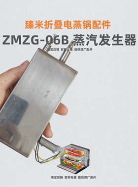 臻米折叠蒸锅ZMZG-06B蒸汽发生器烧水加热元件维修替换配件发热体