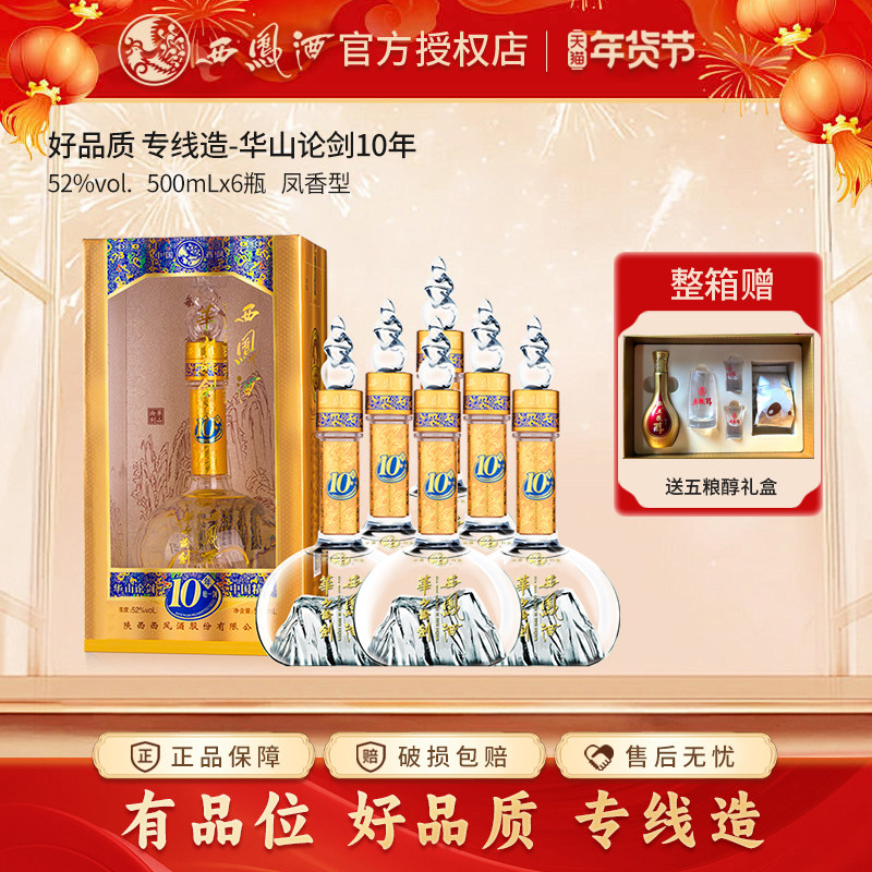 西凤酒52度华山论剑10年整箱6瓶礼盒装送礼收藏商务宴请白酒粮食