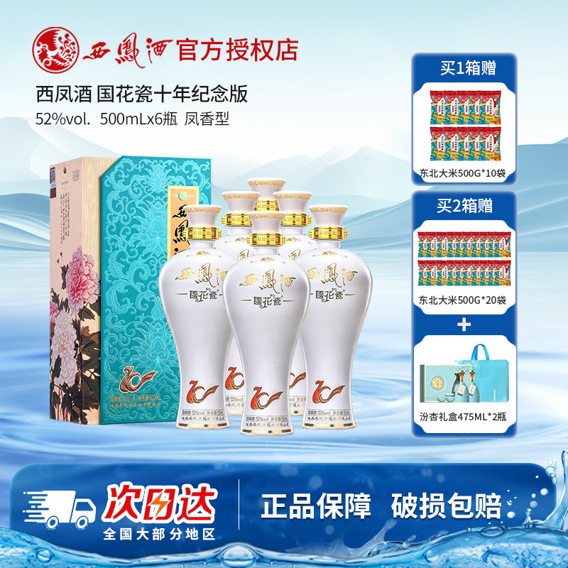 【官方授权】西凤酒国花瓷52度10年西风白酒送长辈礼盒纯粮酒整箱