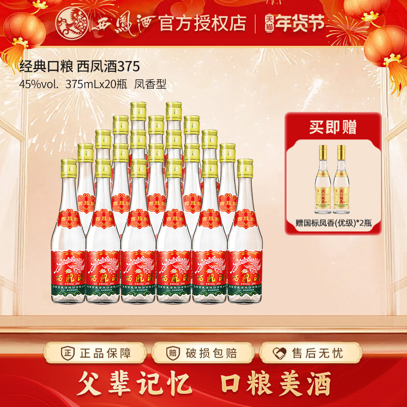 西凤酒45度375白酒凤香型粮食酒裸瓶装西凤七两半西风酒20瓶整箱