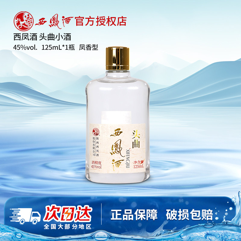 西凤酒头曲小酒绵柔凤香型白酒45度125ml*单瓶装高度粮食酒口粮酒