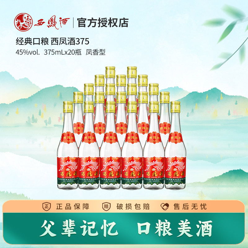 西凤酒45度375白酒凤香型粮食酒裸瓶装西凤七两半西风酒20瓶整箱