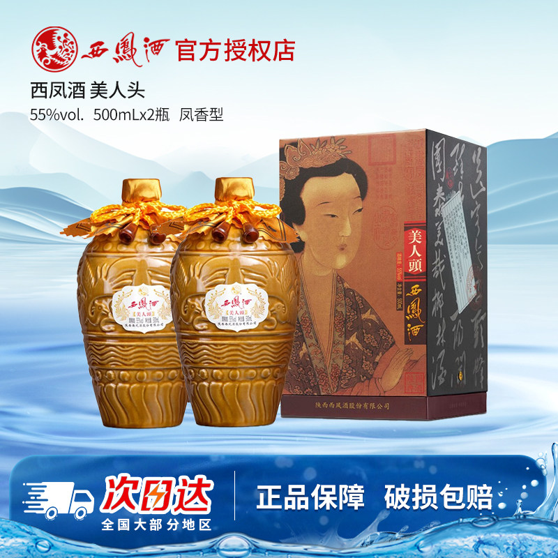 西凤酒55度美人头凤香型白酒粮食酿造收藏送礼摆柜500ml礼盒