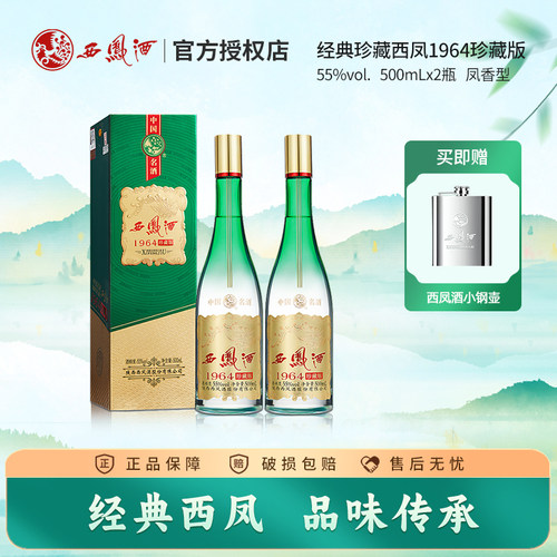 西凤酒1964珍藏版2瓶500mL