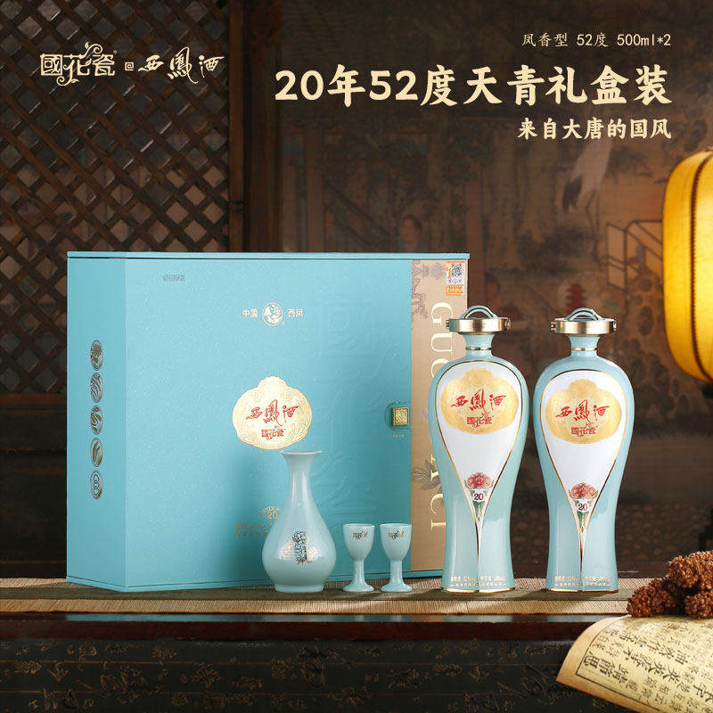西凤酒52度20年国花瓷天青礼盒 绵柔凤香型白酒礼盒装2瓶礼盒装