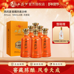 西凤酒45度窖藏20年绵柔凤香型白酒礼盒装整箱单瓶宴请招待酒年货