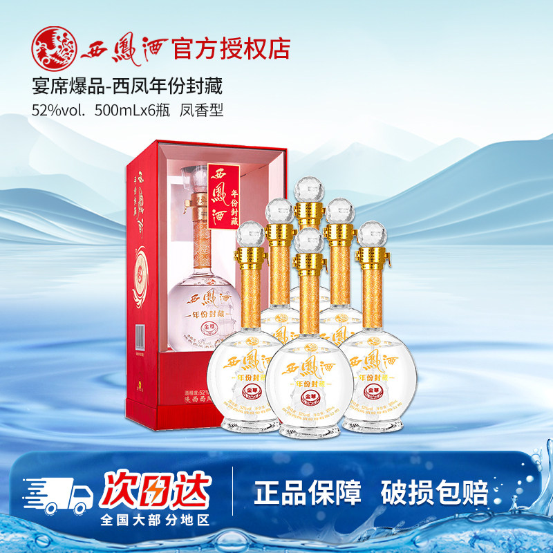 西凤酒52度年份封藏金尊凤香型西风纯粮食白酒商务宴席整箱6瓶V10