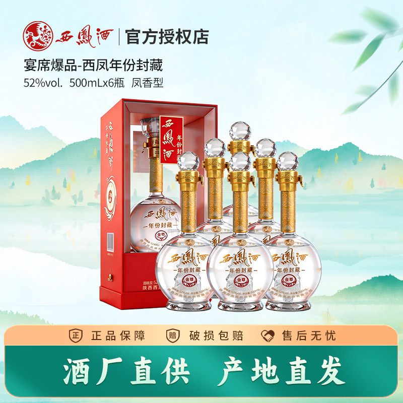 西凤酒52度年份封藏金尊凤香型西风纯粮食白酒商务宴席整箱6瓶V10