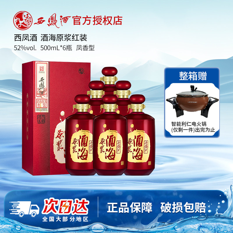 西凤酒酒海原浆红装白酒整箱装52度凤香型粮食酒高档送礼宴请喜宴