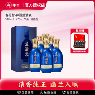 山西省杏花村53度井晋兰清瓷清香型白酒纯粮送礼酒475ml整箱6瓶装