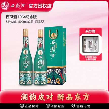 【官方授权】1964纪念版西凤酒55度凤香型白酒陕西版 纯粮送礼酒