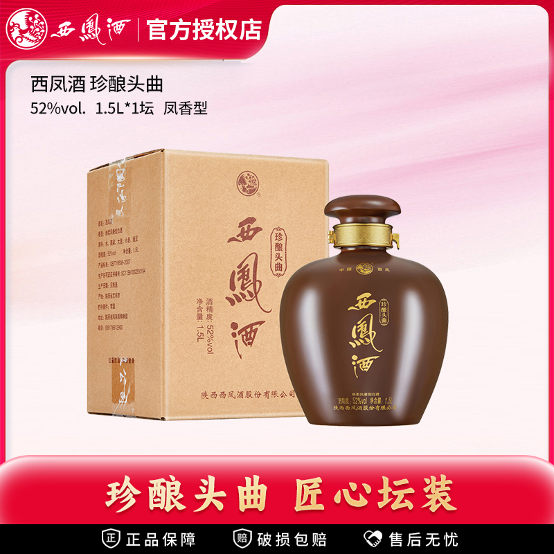 西凤酒52度珍酿头曲1.5L坛装凤香型高度白酒西风收藏大坛酒单瓶