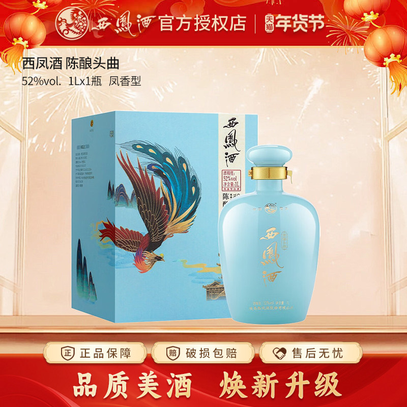 【官方授权】西凤酒52度陈酿头曲坛装白酒 凤香型收藏送礼长辈酒