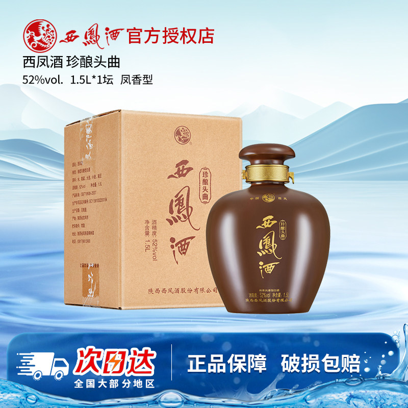 西凤酒52度珍酿头曲1.5L坛装凤香型高度白酒西风收藏大坛酒单瓶