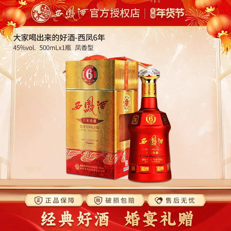 西凤45度六年珍藏礼盒装婚礼用酒宴请白酒凤香型单瓶500ml送礼6年