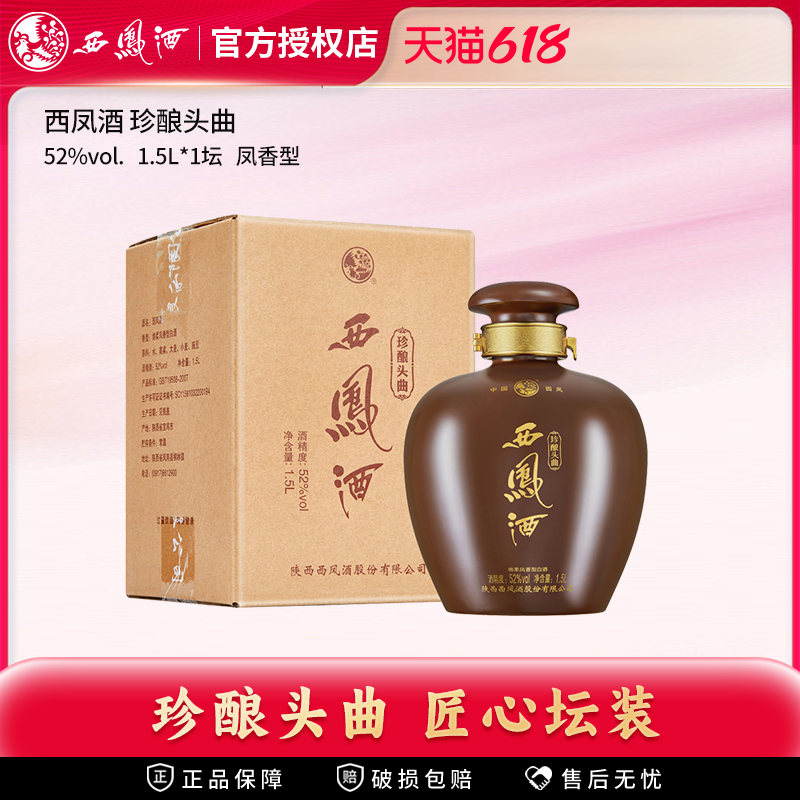 西凤酒52度珍酿头曲1.5L坛装凤香型高度白酒西风收藏大坛酒单瓶