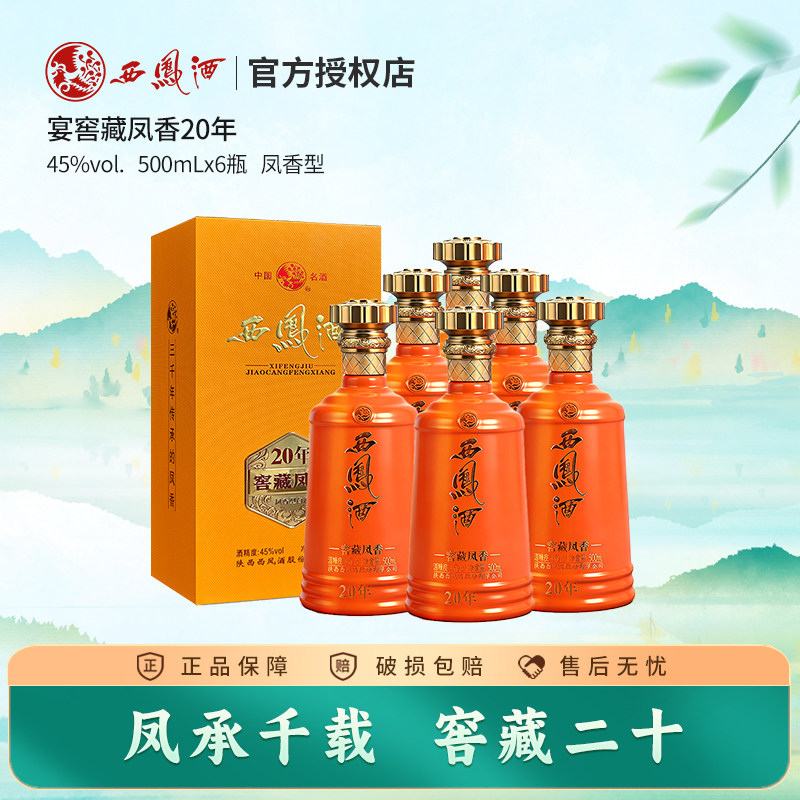 西凤酒45度窖藏20年绵柔凤香型白酒礼盒装整箱单瓶宴请招待酒年货