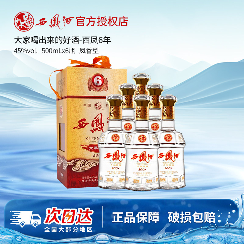 西凤酒6年陈酿六年45度凤香型粮食酿造送礼西风白酒整箱6瓶礼盒装