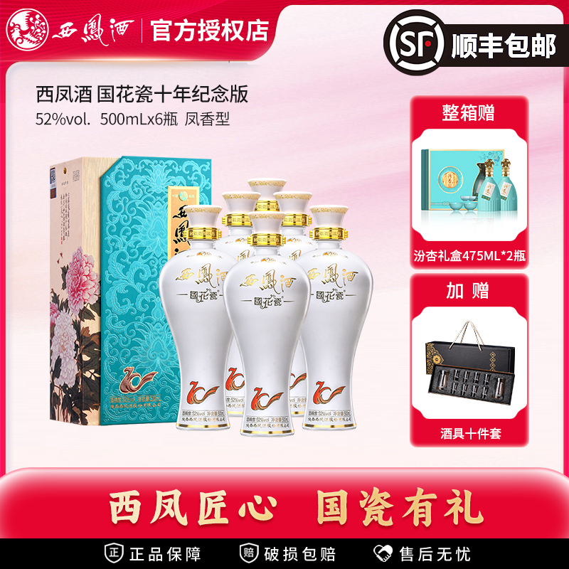 【官方授权】西凤酒国花瓷52度10年西风白酒送长辈礼盒纯粮酒整箱