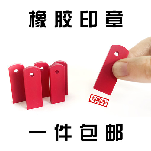 雕刻字红胶皮名字印章小扁章姓名长条橡胶行号已注册作废会计小章