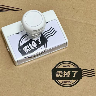 卖掉了印章咸鱼logo小红书同款文创定制包装盒装饰盖印刻章创意