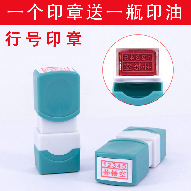 行号原子印章定做名字刻章捆钱条章个人姓名双排编号凹凸印面
