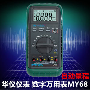 MASTECH华仪MY68自动量程数字万用表 电容 频率 电流测量仪