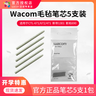 毛毡笔芯新帝1301笔尖影拓690笔芯5支 471 672 Wacom数位板CTL671