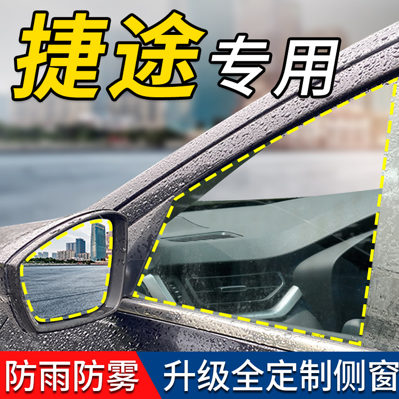 适用捷途X70/X90/X95/X70M后视镜防雨水贴膜plus倒车镜子防雾汽车