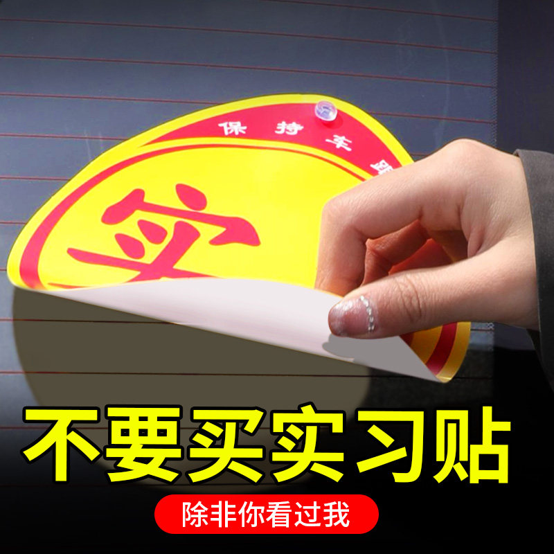 汽车实习标志新手上路大号吸盘式黏贴车标磁吸实习车贴玻璃内贴纸