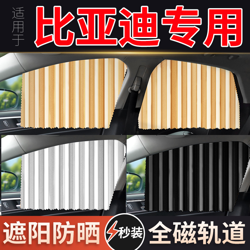 速发用适比亚迪宋max汉秦dmi唐f元s7/遮5/f0/s6汽车窗帘e帘挡