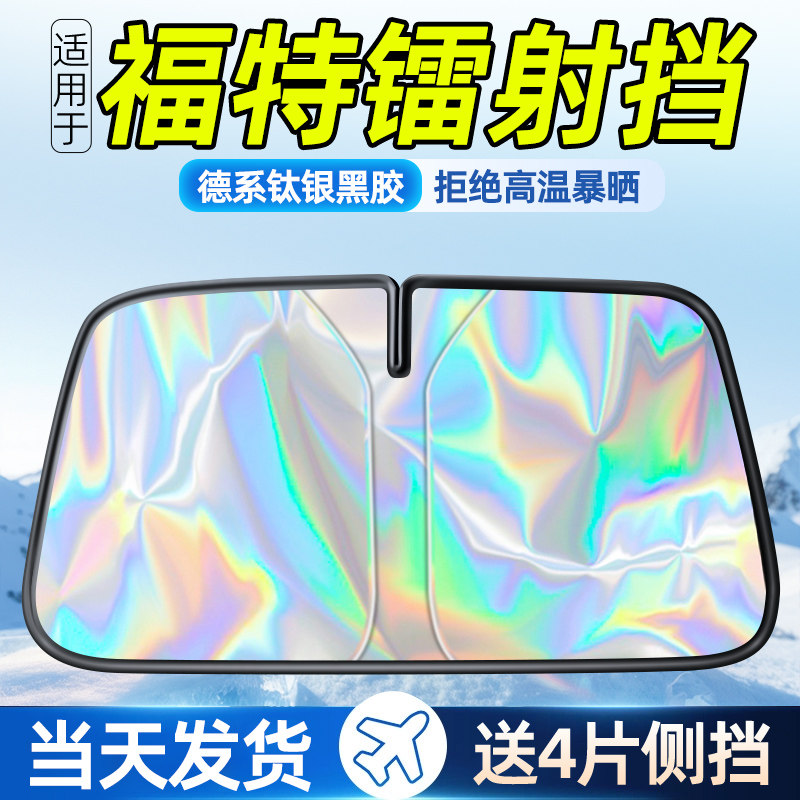 【福特专用】2025镭射降温遮阳挡