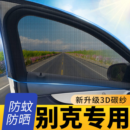 【别克专用】车窗防蚊虫纱窗