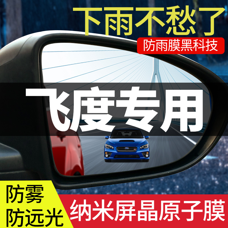 适用于本田飞度汽车后视镜防雨贴倒车镜22款反光四代防水膜防雨水