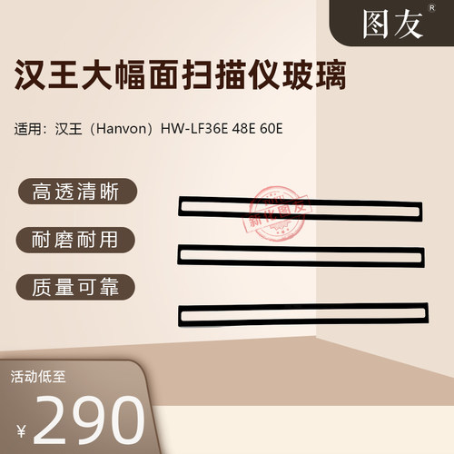 图友适配汉王大幅面扫描仪玻璃