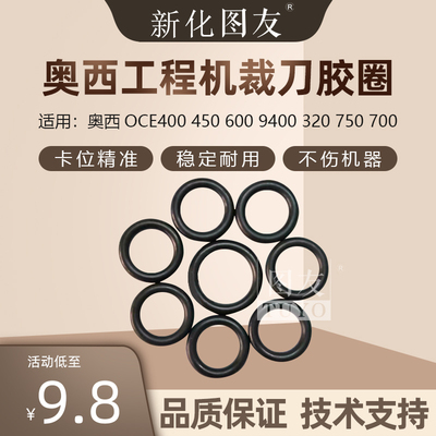 奥西OCE400 450 600 9400 320 750 700工程复印机 胶圈 裁刀胶圈