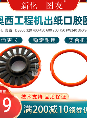 奥西TDS300 320 400 450 600 700 750 PW340 360 9400出纸口胶圈