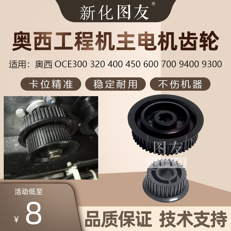 奥西OCE300 320 400 450 600 700 9400 9300工程复印机主电机齿轮