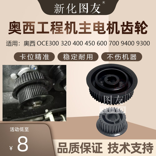 奥西OCE300 320 400 450 600 700 9400 9300工程复印机主电机齿轮