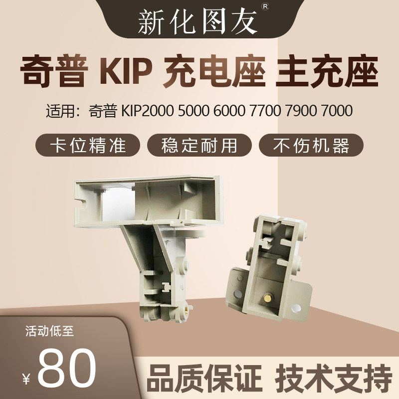 奇普KIP2000 5000 6000 7700 7900 7000工程复印机充电座 主充座